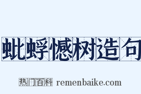 蚍蜉憾树造句是什么意思的图片